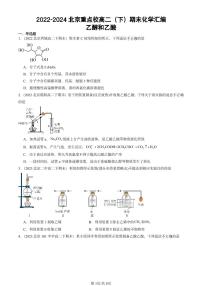 2022-2024北京重点校高二（下）期末真题化学汇编：乙醇和乙酸