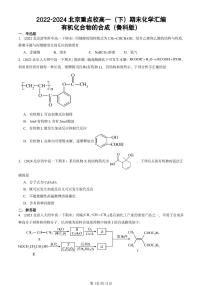 2022-2024北京重点校高一（下）期末真题化学汇编：有机化合物的合成（鲁科版）