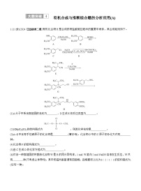 专题八　大题突破4　有机合成与推断综合题的分析应用--2025年高考化学大二轮专题复习课件+讲义+专练