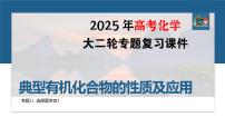 专题八　选择题专攻1　典型有机化合物的性质及应用--2025年高考化学大二轮专题复习课件+讲义+专练