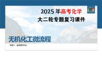 专题二　选择题专攻3　无机化工微流程--2025年高考化学大二轮专题复习课件+讲义+专练