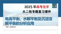 专题六　选择题专攻1　电离平衡、水解平衡及沉淀溶解平衡的分析应用--2025年高考化学大二轮专题复习课件+讲义+专练