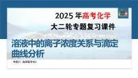 专题六　选择题专攻2　溶液中的离子浓度关系与滴定曲线分析--2025年高考化学大二轮专题复习课件+讲义+专练