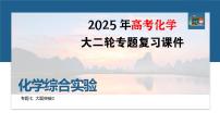 专题七　大题突破3　化学综合实验--2025年高考化学大二轮专题复习课件+讲义+专练