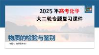 专题七　选择题专攻3　物质的检验与鉴别--2025年高考化学大二轮专题复习课件+讲义+专练