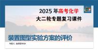 专题七　选择题专攻4　装置图型实验方案的评价--2025年高考化学大二轮专题复习课件+讲义+专练