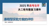 专题七　选择题专攻5　表格型实验方案的评价--2025年高考化学大二轮专题复习课件+讲义+专练