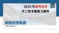 专题四　选择题专攻1　新型化学电源--2025年高考化学大二轮专题复习课件+讲义+专练