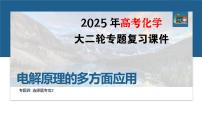 专题四　选择题专攻2　电解原理的多方面应用--2025年高考化学大二轮专题复习课件+讲义+专练