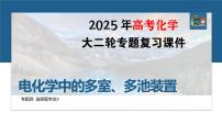 专题四　选择题专攻3　电化学中的多室、多池装置--2025年高考化学大二轮专题复习课件+讲义+专练