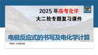 专题四　主观题突破　电极反应式的书写及电化学计算--2025年高考化学大二轮专题复习课件+讲义+专练