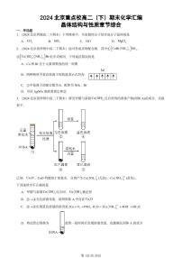 2024北京重点校高二（下）期末真题化学汇编：晶体结构与性质章节综合