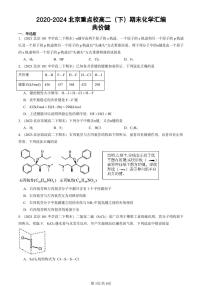 2020-2024北京重点校高二（下）期末真题化学汇编：共价键