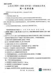 江西省智慧上进2024-2025学年高一上学期1月期末联考化学试题