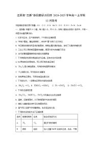 2024~2025学年江西省“三新”协同教研共同体高一上学期12月联考化学试卷
