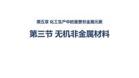 人教版 (2019)必修 第二册第三节 无机非金属材料课文配套ppt课件