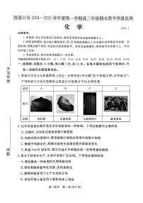 河北省张家口市2024~2025学年高三上学期期末教学质量监测化学试题+答案