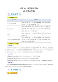 考点11 氮及其化合物（核心考点精讲） 备战2024年高考化学一轮复习考点帮（全国通用） 学案