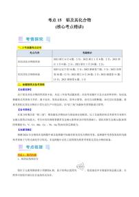 考点15 铝及其化合物（核心考点精讲） 备战2024年高考化学一轮复习考点帮（全国通用） 学案