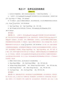 考点17 化学反应的热效应（好题冲关）（含答案） 备战2024年高考化学一轮复习考点帮（全国通用） 学案