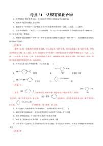 考点30 认识有机化合物（好题冲关）（含答案） 备战2024年高考化学一轮复习考点帮（全国通用） 学案