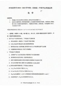 内蒙古呼和浩特市2024-2025学年第一学期高一期末考试化学试卷含答案