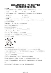 2024北京重点校高二（下）期末真题化学汇编：物质的聚集状态与晶体的常识