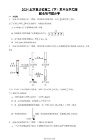 2024北京重点校高二（下）期末真题化学汇编：配合物与超分子
