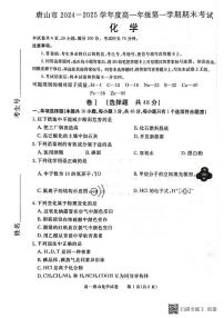 河北省唐山市2024-2025学年高一上学期期末考试化学试题