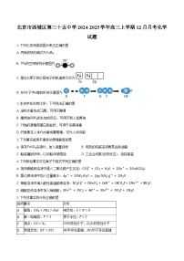 北京市西城区第三十五中学2024-2025学年高三上学期12月月考化学试题