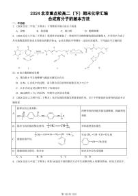 2024北京重点校高二（下）期末真题化学汇编：合成高分子的基本方法