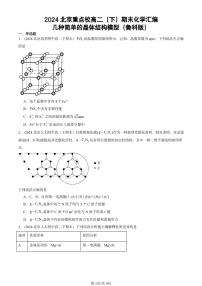 2024北京重点校高二（下）期末真题化学汇编：几种简单的晶体结构模型（鲁科版）