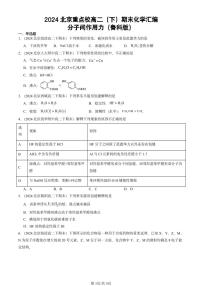 2024北京重点校高二（下）期末真题化学汇编：分子间作用力（鲁科版）