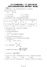 2024北京重点校高二（下）期末真题化学汇编：有机化合物的结构与性质 烃章节综合（鲁科版）