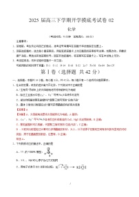 高三化学开学摸底考02（新高考通用，“14 4”题型）-2024-2025学年高中下学期开学摸底考试卷