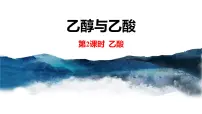 人教版 (2019)第七章 有机化合物第三节 乙醇与乙酸教课课件ppt