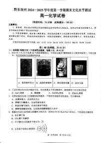 贵州省黔东南苗族侗族自治州2024-2025学年高一上学期1月期末考试 化学试题