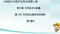 人教版 (2019)必修 第二册第二节 化学反应的速率与限度课堂教学课件ppt