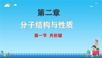 高中化学人教版 (2019)选择性必修2第一节 共价键集体备课课件ppt