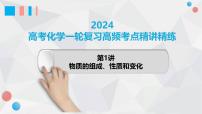 第01讲 物质的组成、性质和变化 2024高考化学一轮复习高频考点精讲（新教材新高考） 课件