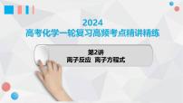 第02讲 离子反应 离子方程式 2024高考化学一轮复习高频考点精讲（新教材新高考） 课件