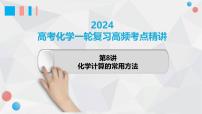 第8讲 化学计算的常用方法 2024高考化学一轮复习高频考点精讲（新教材新高考） 课件