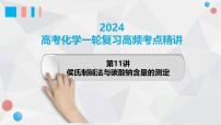 第11讲 纯碱的制备与含量的测定 2024高考化学一轮复习高频考点精讲（新教材新高考） 课件