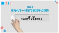 第13讲 铁盐、亚铁盐及相互转化 2024高考化学一轮复习高频考点精讲（新教材新高考） 课件