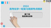 第17讲 氯及其化合物 2024高考化学一轮复习高频考点精讲（新教材新高考） 课件