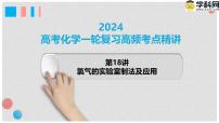 第18讲 氯气的实验室制法及应用 2024高考化学一轮复习高频考点精讲（新教材新高考） 课件