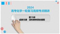 第19讲 卤族元素 溴、碘单质的提取 2024高考化学一轮复习高频考点精讲（新教材新高考） 课件