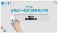 第20讲 硫及其氧化物 2024高考化学一轮复习高频考点精讲（新教材新高考） 课件