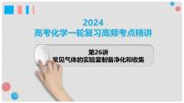 第26讲 常见气体的实验室制备、净化和收集 2024高考化学一轮复习高频考点精讲（新教材新高考） 课件