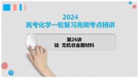 第27讲 硅 无机非金属材料 2024高考化学一轮复习高频考点精讲（新教材新高考） 课件